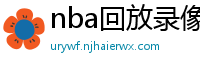 nba回放录像